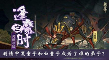 剧情中黑童子和白童子成为了谁的弟子逢魔密信答案