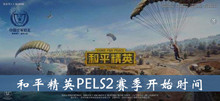 《和平精英》PELS2赛季开始时间介绍