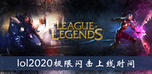 《lol》2020极限闪击上线时间介绍