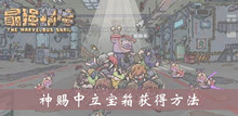 《最强蜗牛》神赐中立宝箱获得方法介绍