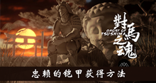 《对马岛之魂》忠赖的铠甲获得方法介绍