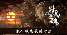 《对马岛之魂》浪人服装获得方法介绍