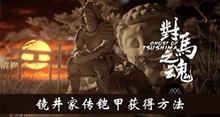 《对马岛之魂》镜井家传铠甲获得方法介绍