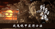 《对马岛之魂》战鬼铠甲获得方法介绍