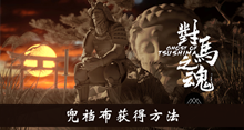 《对马岛之魂》兜裆布获得方法介绍