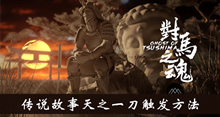 《对马岛之魂》天之一刀触发方法介绍