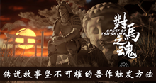 《对马岛之魂》坚不可摧的吾作触发方法介绍