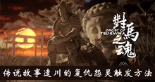 《对马岛之魂》遣川的复仇怨灵触发方法介绍