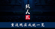 《纸人2》重返现实成就一览