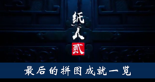 《纸人2》最后的拼图成就一览