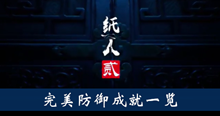《纸人2》完美防御成就一览
