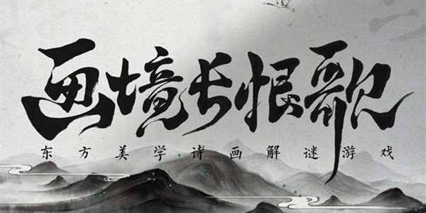 画境长恨歌所有成就达成攻略