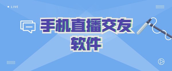手机直播交友软件