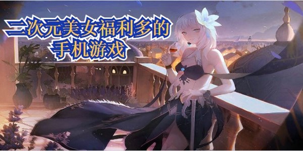 二次元美女福利多的手机游戏