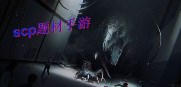 scp题材手游