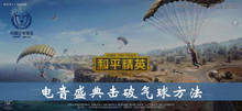 《和平精英》电音盛典击破气球方法介绍