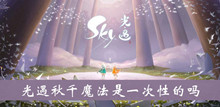 《sky光遇》秋千魔法是一次性的吗介绍