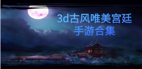 3d古风唯美宫廷手游