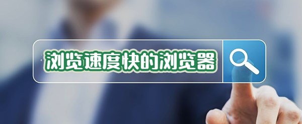 浏览速度快的浏览器