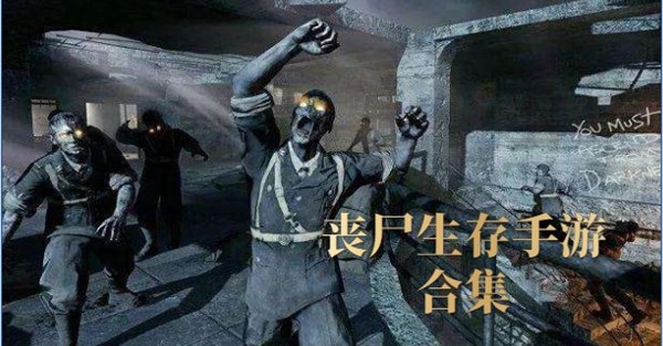 丧尸生存手游
