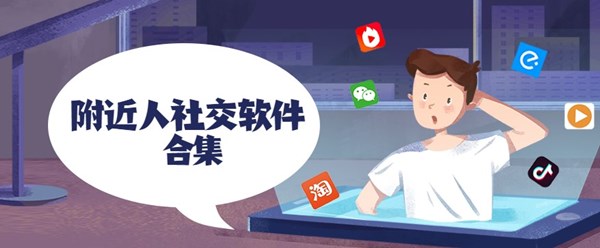 附近人社交软件
