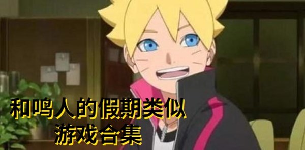 和鸣人的假期类似游戏