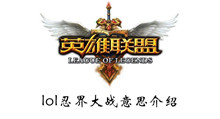 《LOL》忍界大战意思介绍