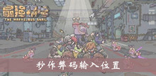 《最强蜗牛》秒作弊码输入位置介绍