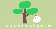 《支付宝》蚂蚁庄园雇佣小鸡意思介绍