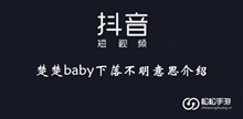 《抖音》楚楚baby下落不明意思介绍
