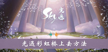 《sky光遇》彩虹桥上去方法介绍