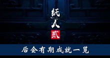《纸人2》后会有期成就一览