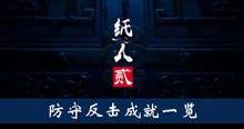 《纸人2》防守反击成就一览