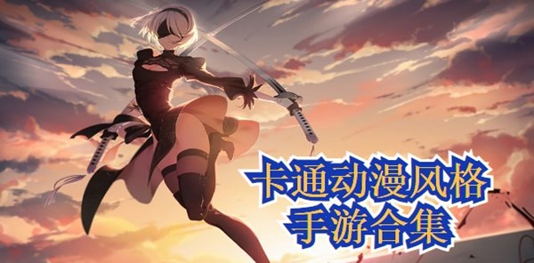 卡通动漫风格手游