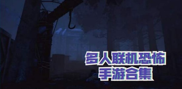 多人联机恐怖手游