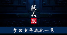 《纸人2》梦回童年成就一览