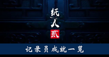 《纸人2》记录员成就一览