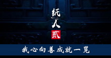 《纸人2》我心向善成就一览
