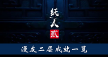 《纸人2》漫友二层成就一览