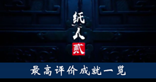 《纸人2》最高评价成就一览