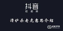 《抖音》滑铲杀老虎意思介绍
