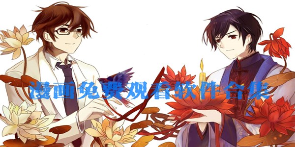 漫画免费观看软件