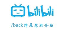《b站》/back弹幕意思介绍
