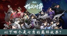 以下哪个是七秀的羁绊效果答案