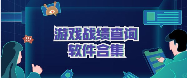 游戏战绩查询软件