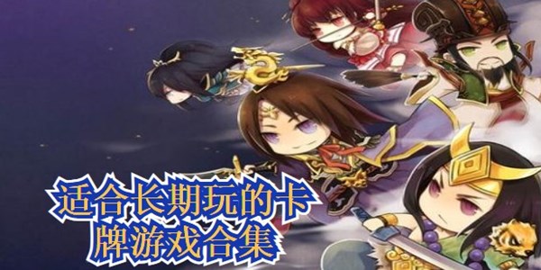 适合长期玩的卡牌游戏