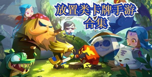 放置类卡牌手游