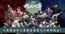 二星侠客升三星侠客需要几个相同侠客答案
