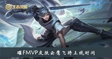 《王者荣耀》曜FMVP皮肤云鹰飞将上线时间介绍