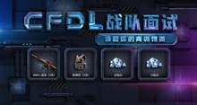 《CF》DL战队面试答题活动全部答案大全